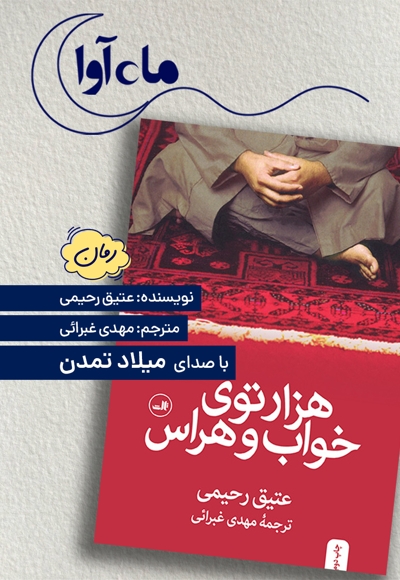 هزار توی خواب و هراس